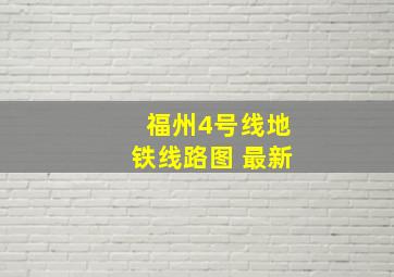 福州4号线地铁线路图 最新